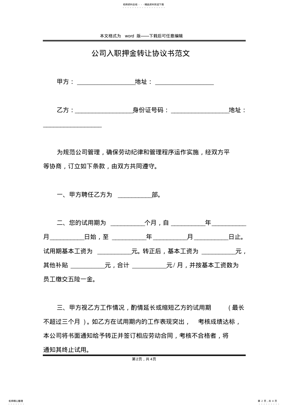 2022年2022年公司入职押金转让协议书范文 .pdf_第2页