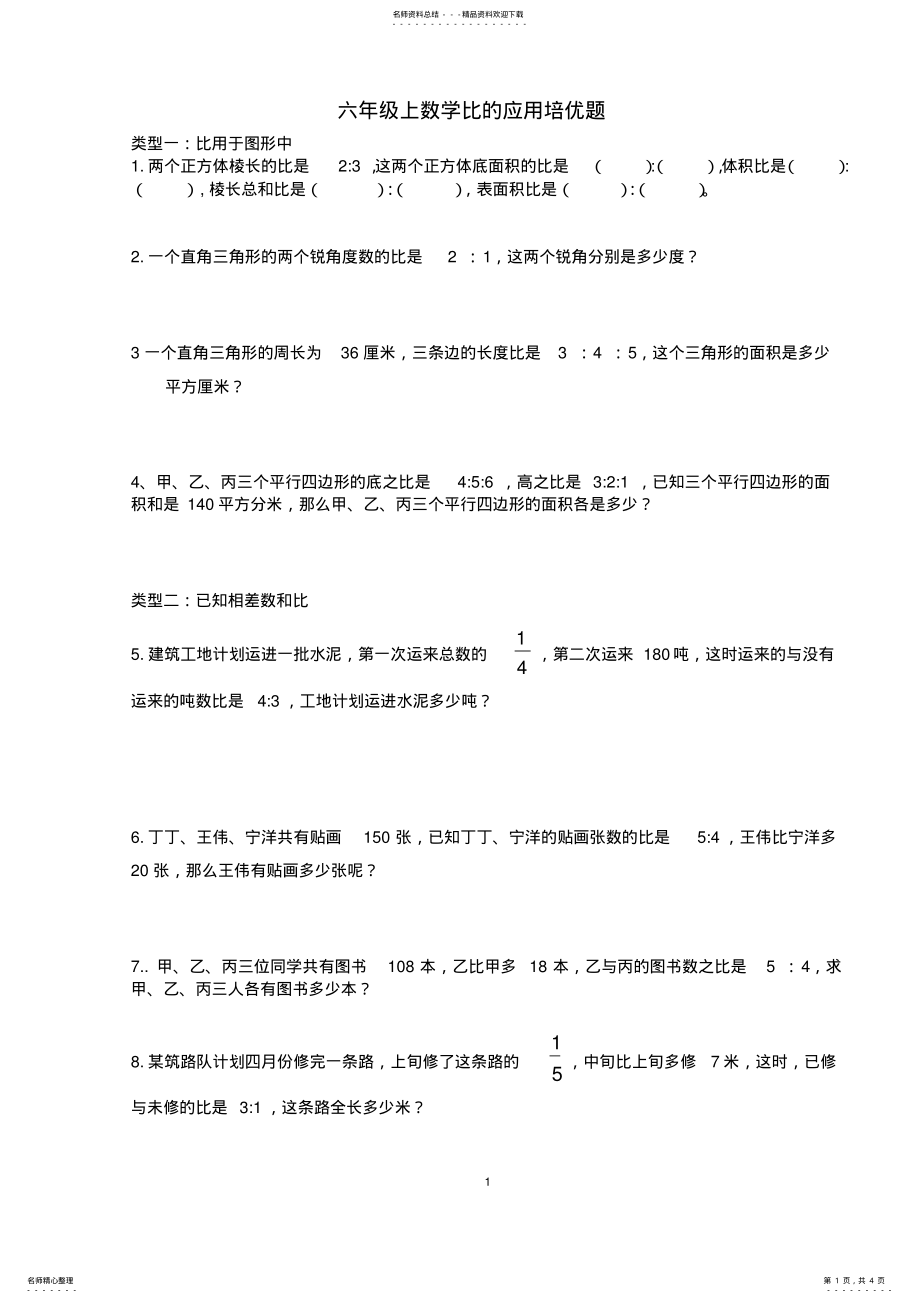 2022年2022年六年级上数学培优训练 .pdf_第1页