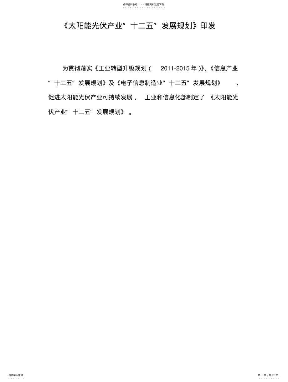 2022年2022年光伏产业“十二五”发展规划 .pdf_第1页