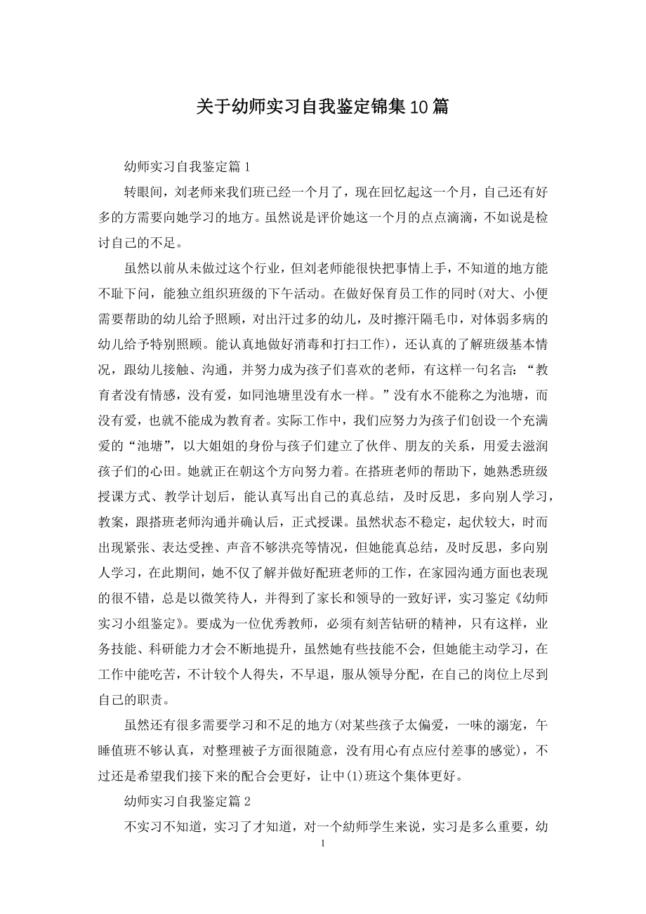 关于幼师实习自我鉴定锦集10篇.docx_第1页