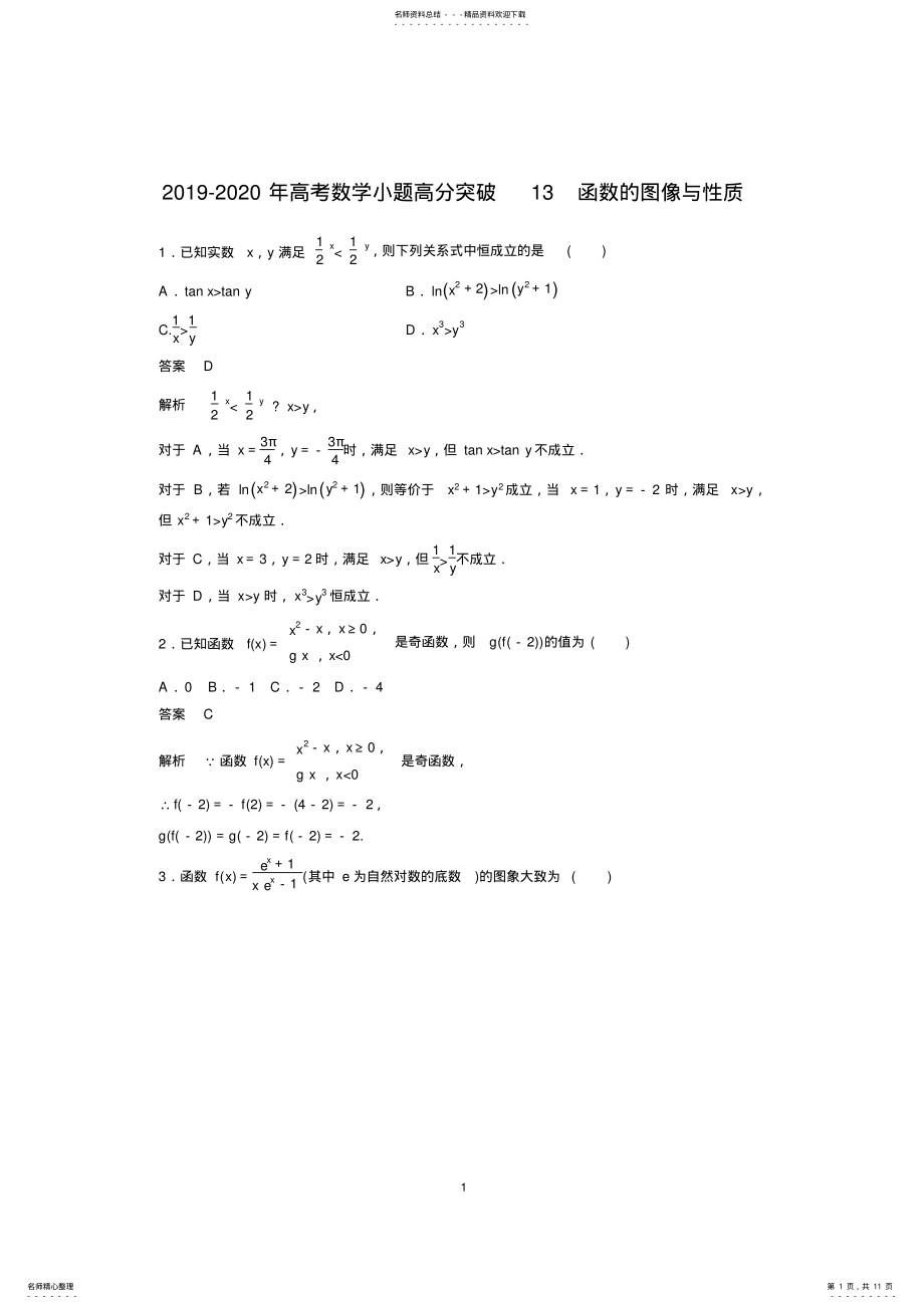 2022年-高考数学小题高分突破函数的图像与性质 .pdf_第1页