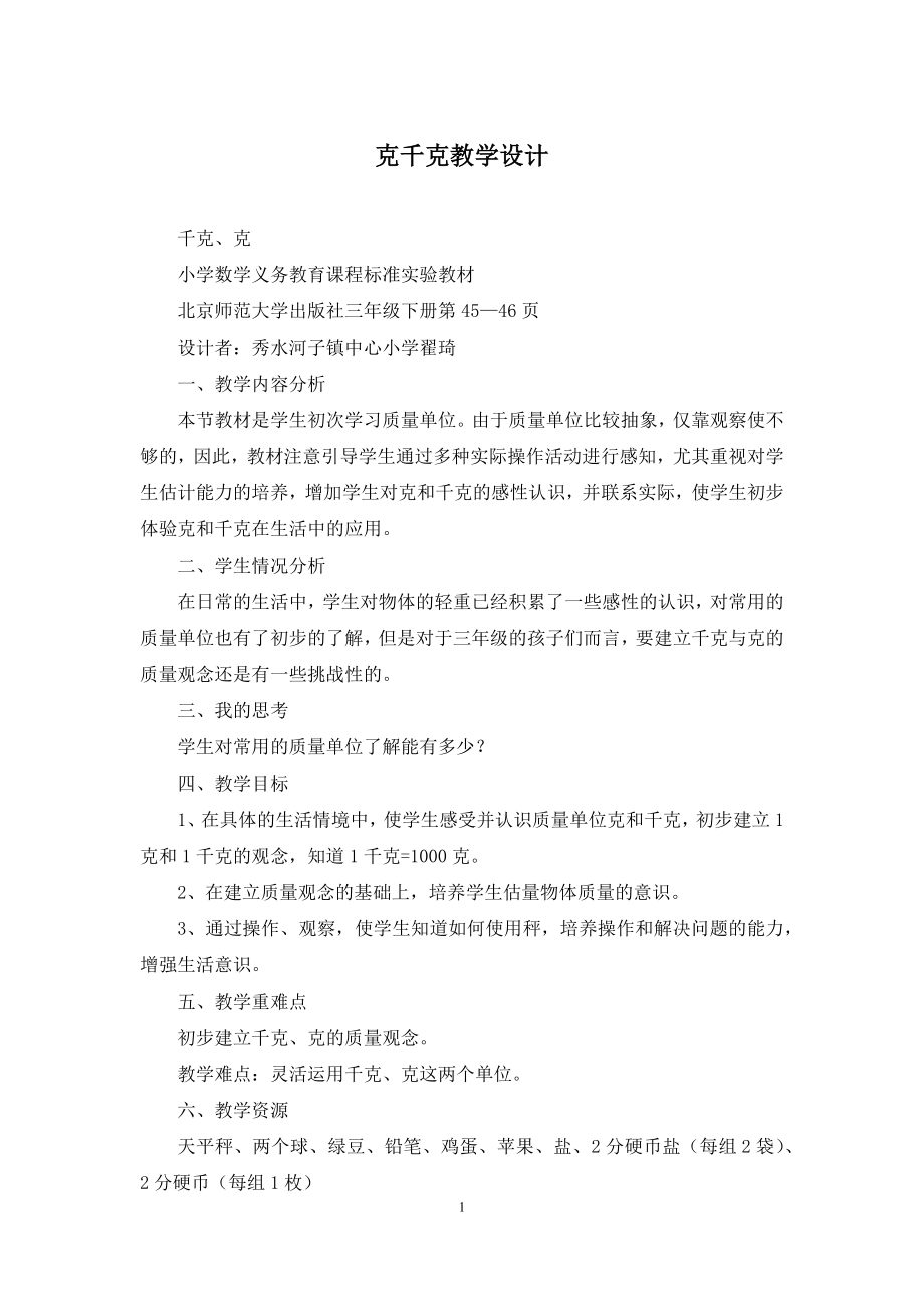 克千克教学设计.docx_第1页