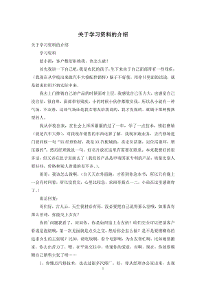 关于学习资料的介绍.docx