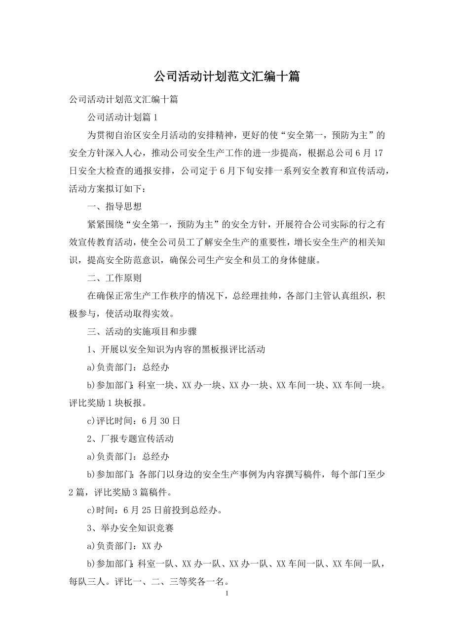 公司活动计划范文汇编十篇.docx_第1页