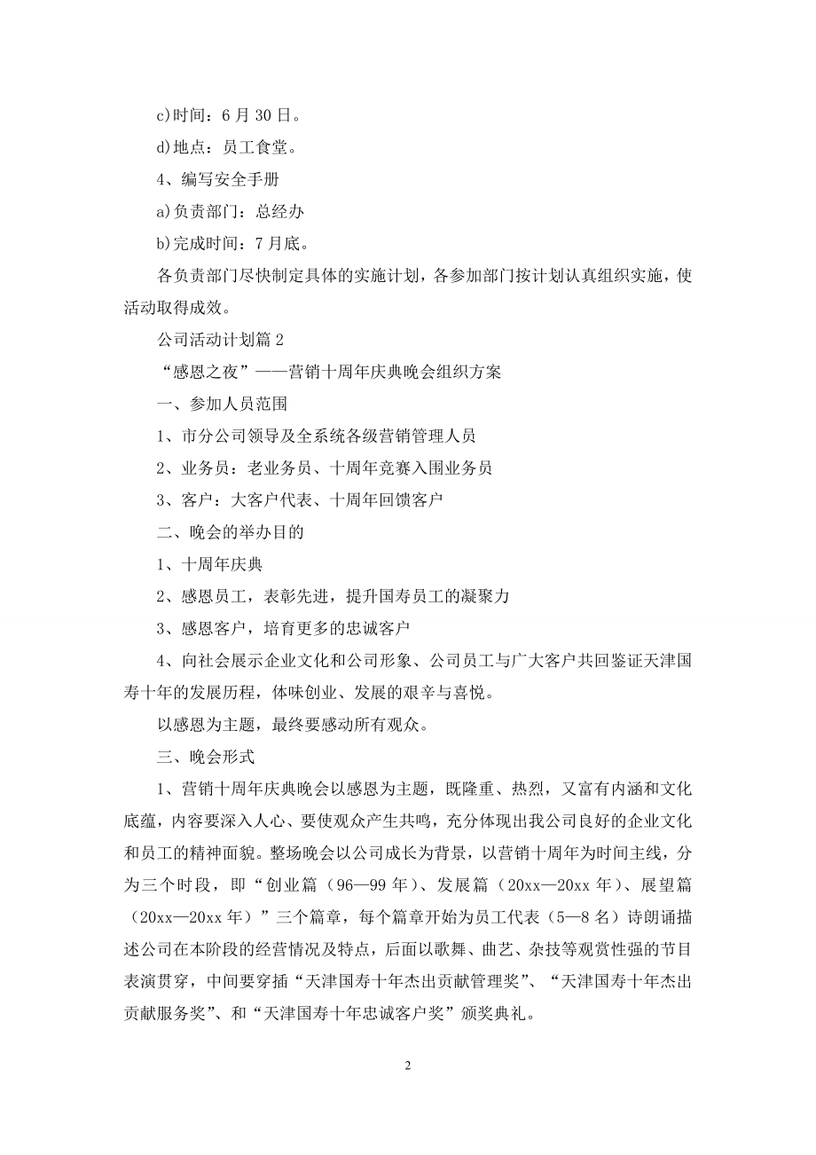 公司活动计划范文汇编十篇.docx_第2页