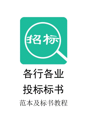 134.各行各业投标标书范本及标书教程 16LED字制作安装工投标文件.doc