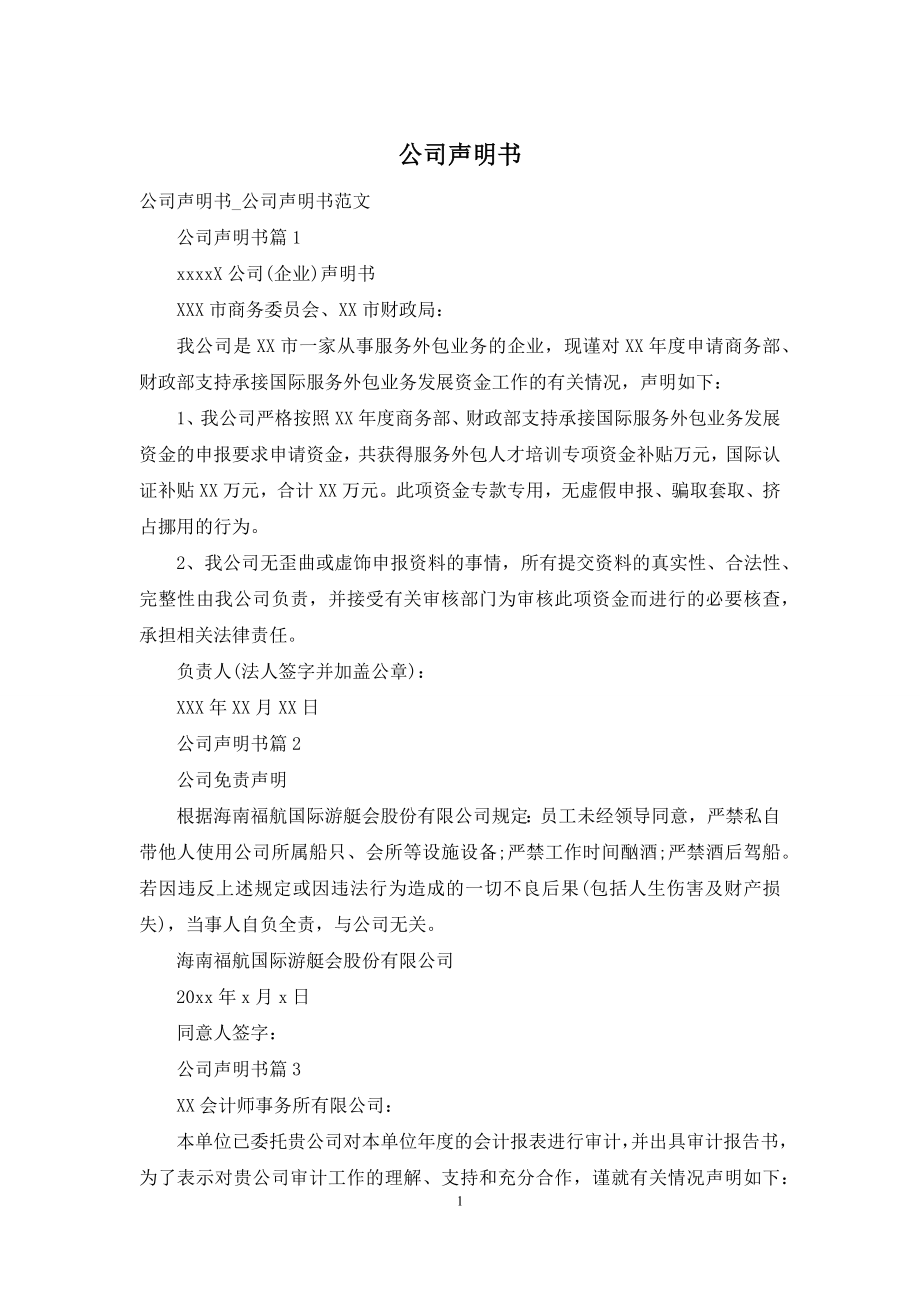 公司声明书.docx_第1页