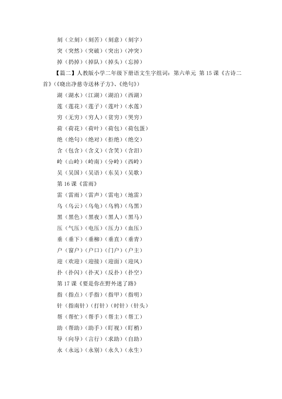 人教版小学二年级下册语文生字组词(第五-八单元).doc_第2页