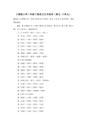 人教版小学二年级下册语文生字组词(第五-八单元).doc