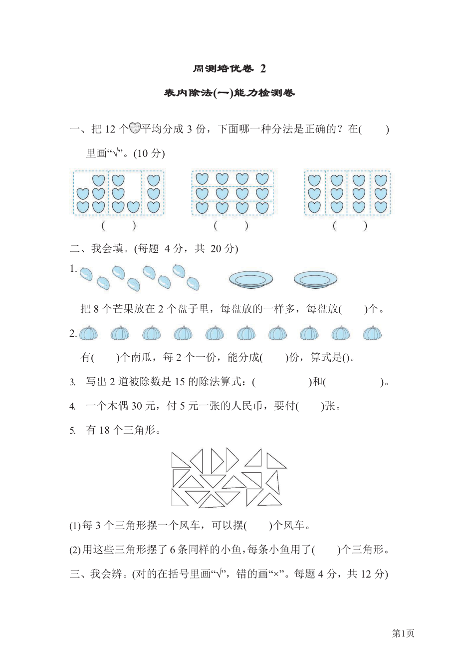 人教版2021年二年级下册数学人教版周测培优卷2--表内除法(一)能力检测卷(含答案).docx_第1页