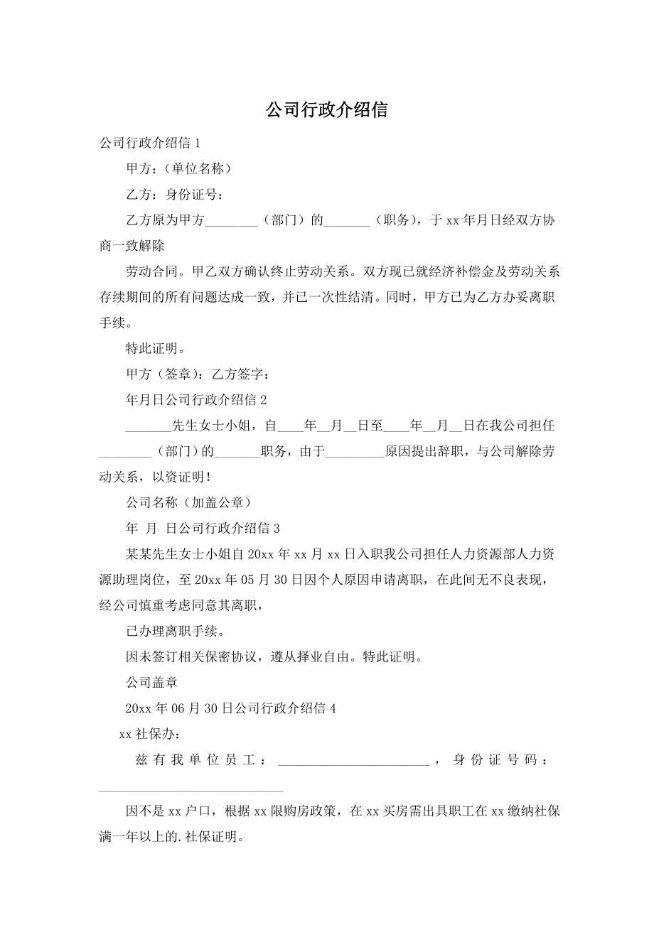 公司行政介绍信.doc_第1页