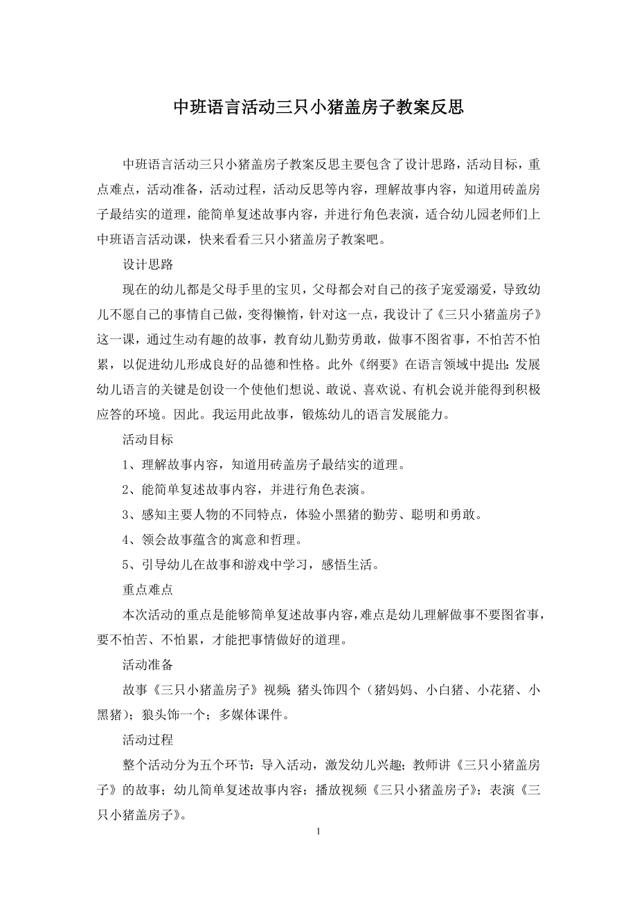 中班语言活动三只小猪盖房子教案反思.docx_第1页