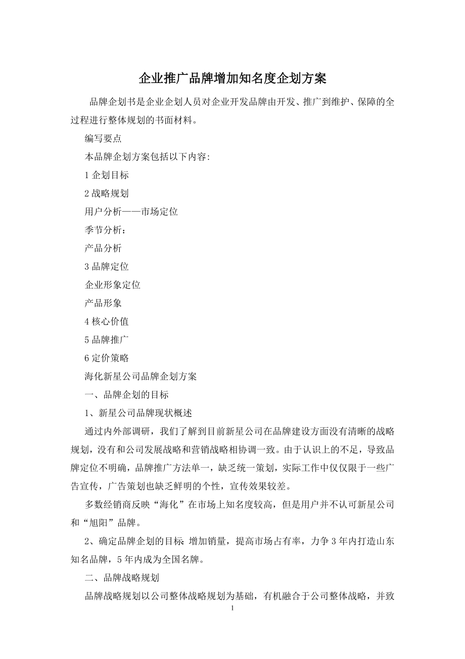 企业推广品牌增加知名度企划方案.docx_第1页