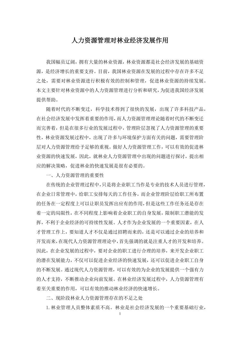 人力资源管理对林业经济发展作用.docx_第1页