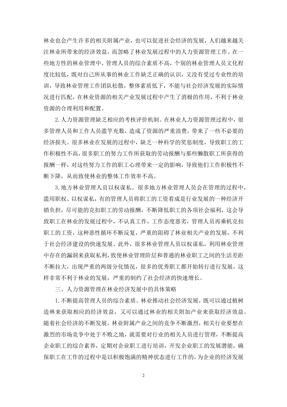 人力资源管理对林业经济发展作用.docx_第2页