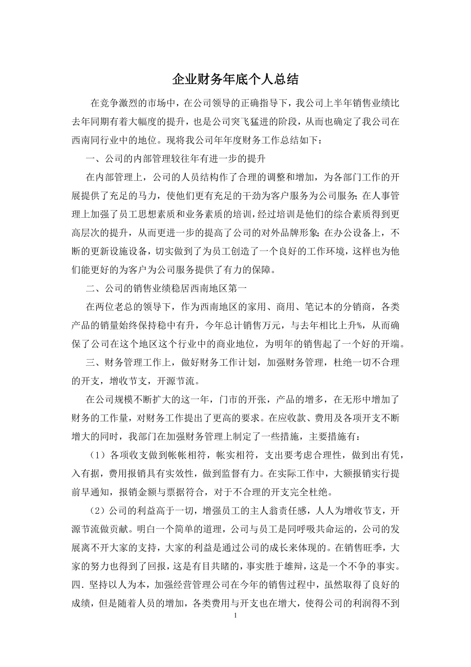 企业财务年底个人总结.docx_第1页