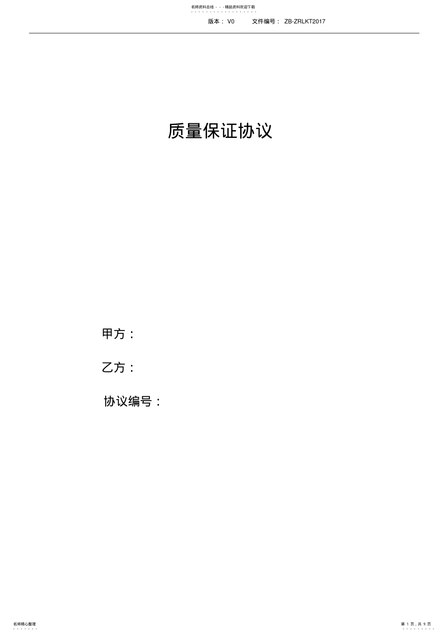 2022年2022年供应商质量保证协议范本 .pdf_第1页