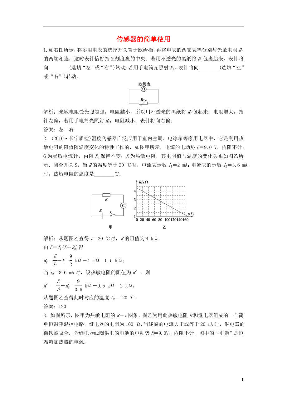 优化探究新课标2017届高三物理一轮复习第10章交变电流传感器实验11传感器的简单使用知能提升演练.doc_第1页