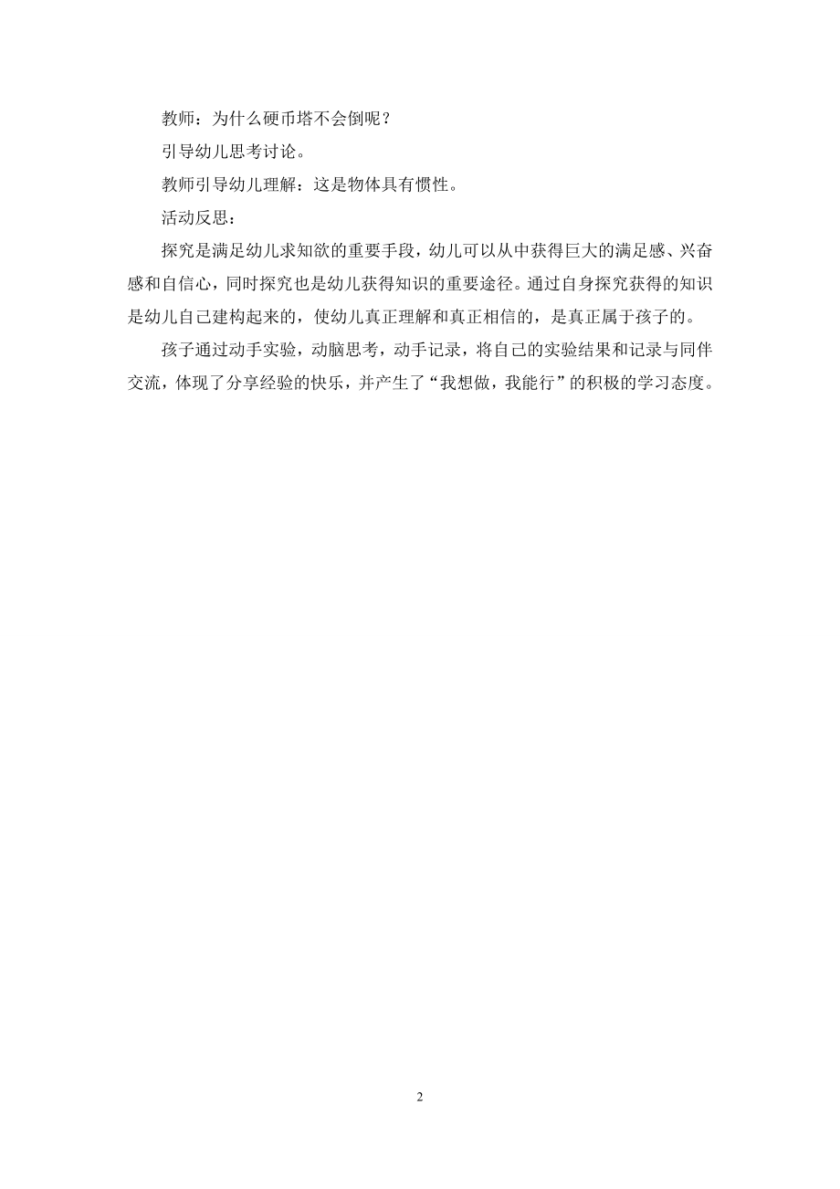 中班科学打瞌睡的硬币教案反思-1.docx_第2页