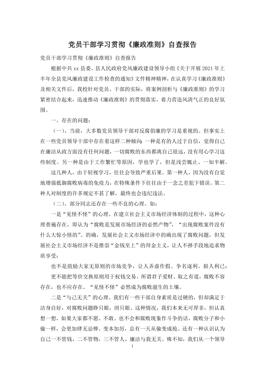 党员干部学习贯彻《廉政准则》自查报告.docx_第1页