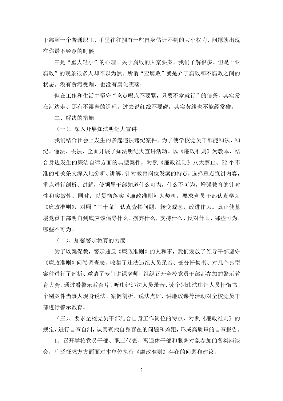 党员干部学习贯彻《廉政准则》自查报告.docx_第2页