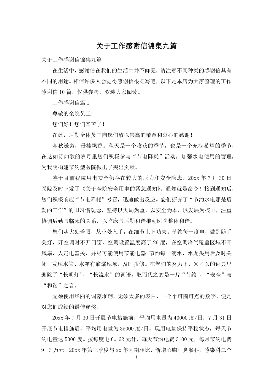 关于工作感谢信锦集九篇.docx_第1页