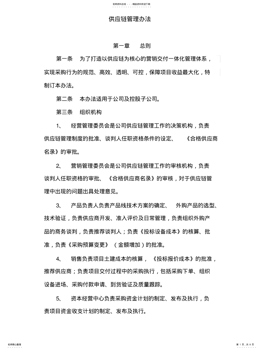 2022年2022年供应链管理办法 .pdf_第1页