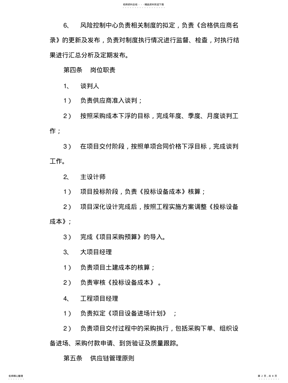 2022年2022年供应链管理办法 .pdf_第2页