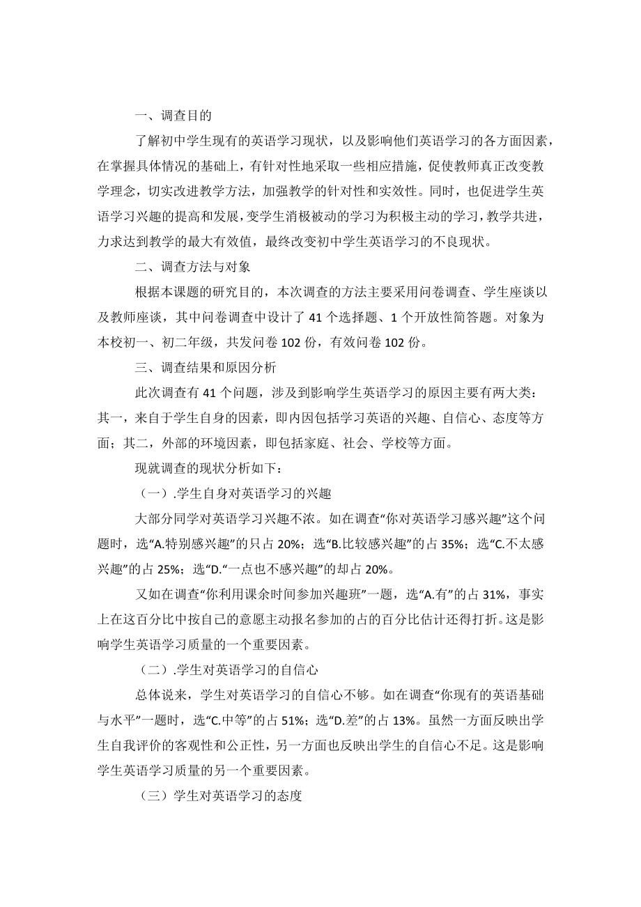 农村初中学生英语学习现状调查报告.doc_第2页