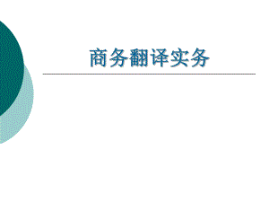 商务翻译实务-第十三单元国际商务合同翻译ppt课件.ppt