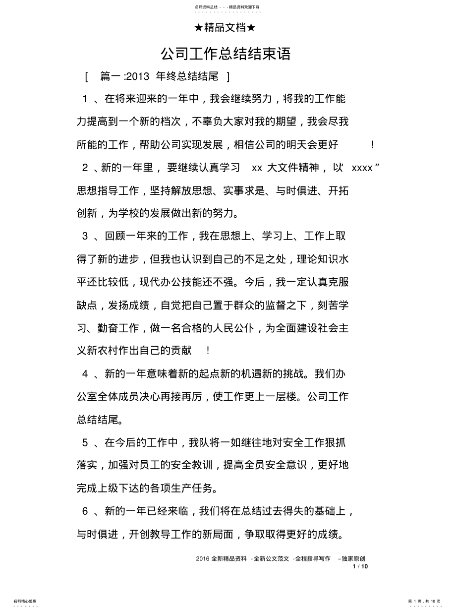 2022年2022年公司工作总结结束语 .pdf_第1页