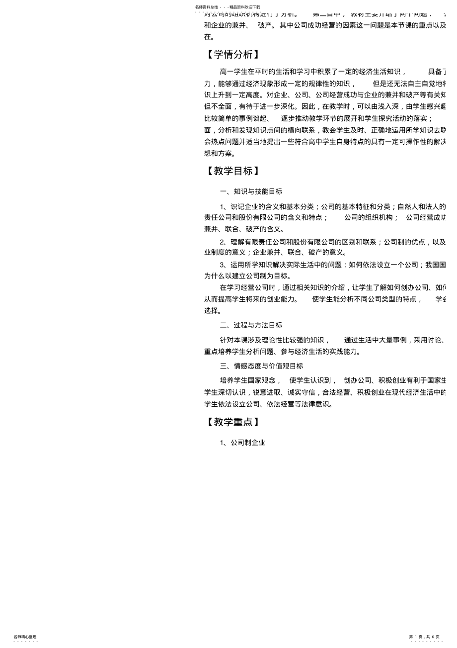 2022年思想政治必修第五课第一框《公司的经营》教案 .pdf_第1页