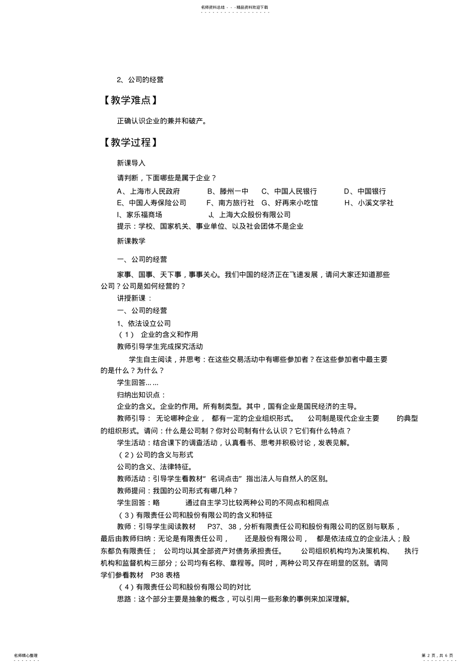 2022年思想政治必修第五课第一框《公司的经营》教案 .pdf_第2页