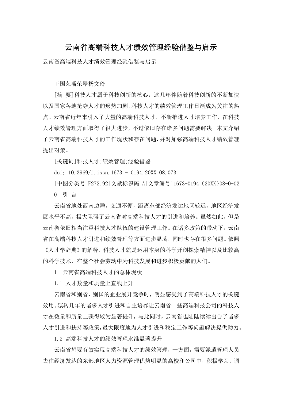 云南省高端科技人才绩效管理经验借鉴与启示.docx_第1页