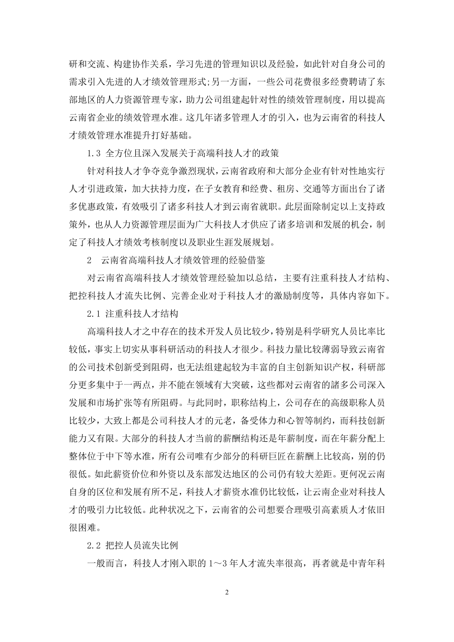 云南省高端科技人才绩效管理经验借鉴与启示.docx_第2页