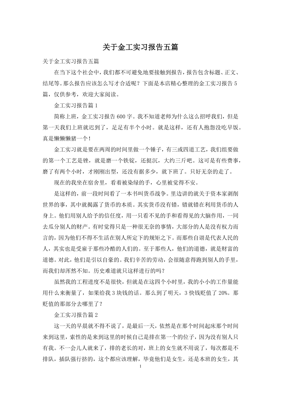 关于金工实习报告五篇.docx_第1页