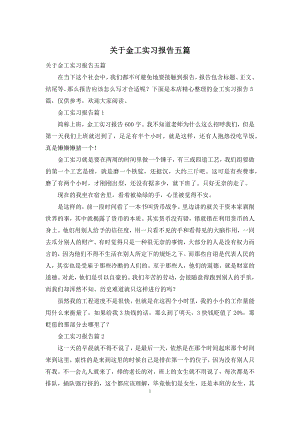 关于金工实习报告五篇.docx