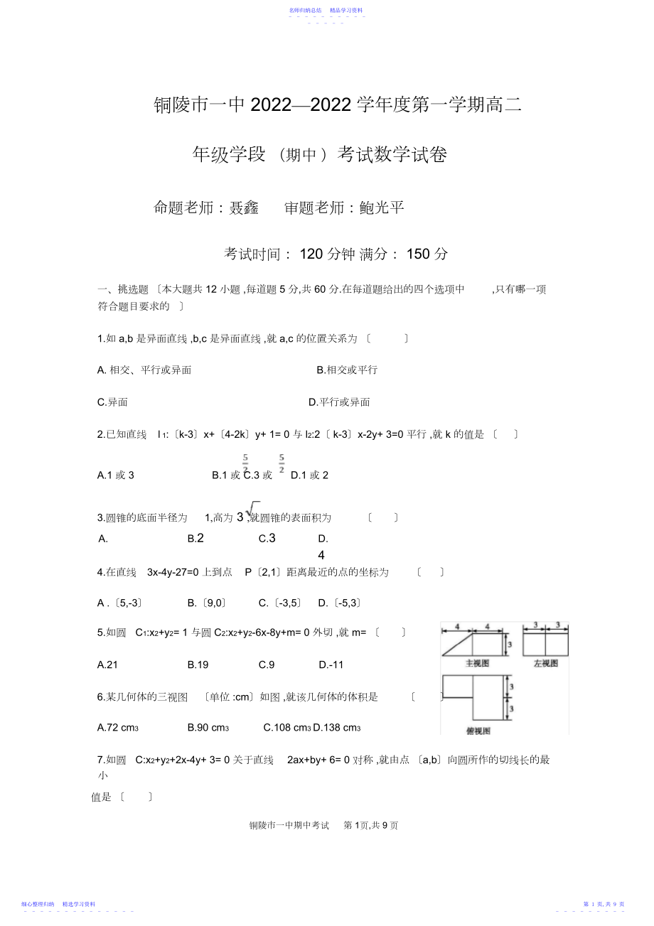 2022年-学年安徽省铜陵市第一中学高二上学期期中考试数学试题.docx_第1页