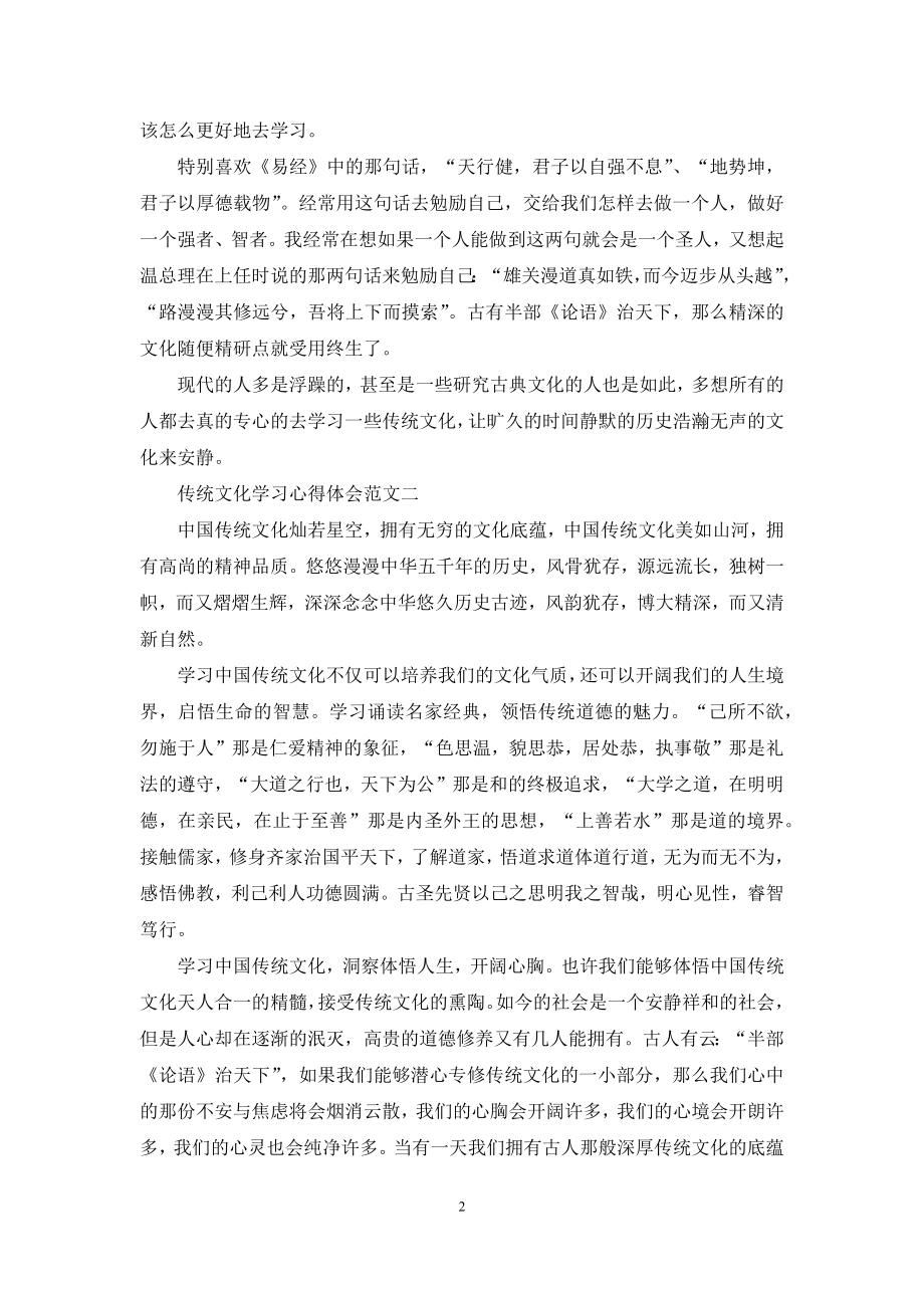 传统文化学习心得体会5篇范文.docx_第2页