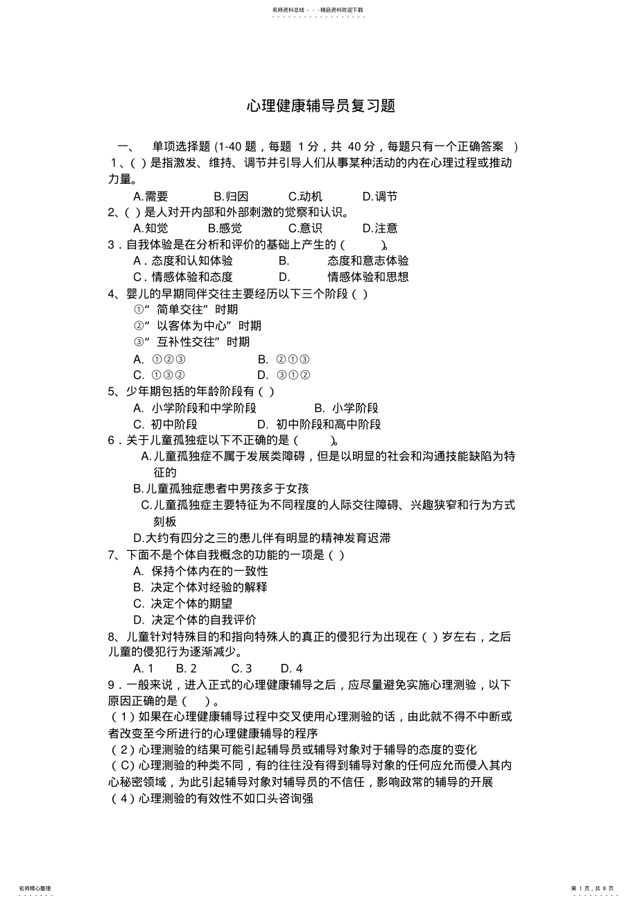 2022年心理学铺导员新复习题 .pdf_第1页