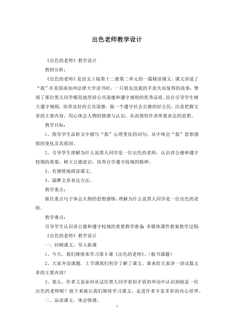 出色老师教学设计.docx_第1页