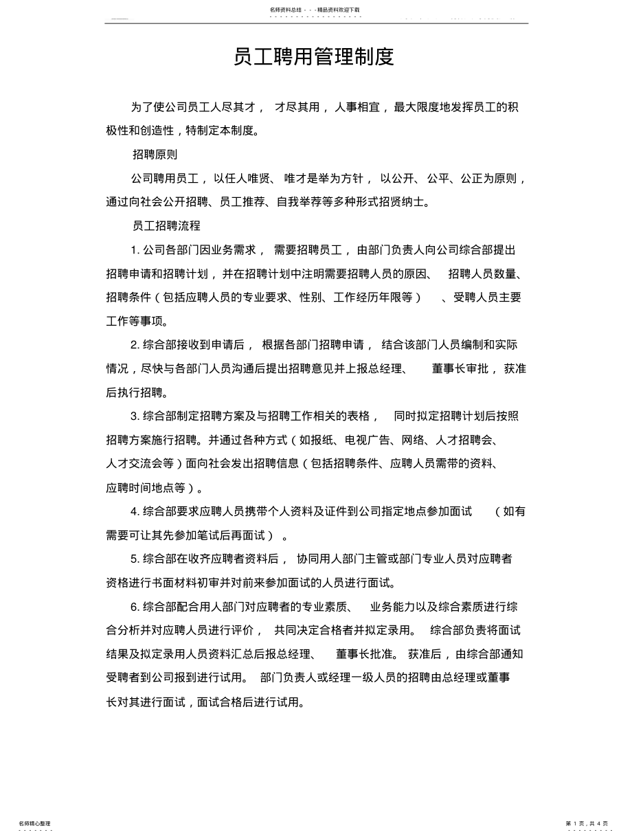 公司聘用管理制度 .pdf_第1页