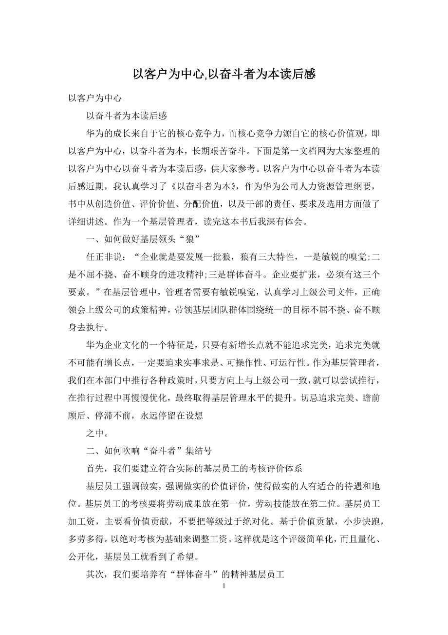 以客户为中心-以奋斗者为本读后感.docx_第1页