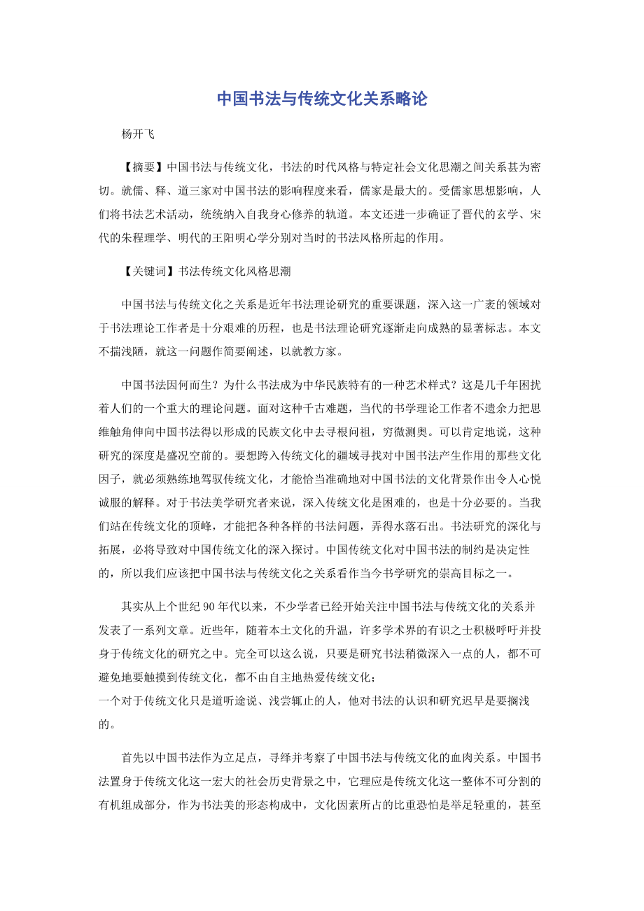 中国书法与传统文化关系略论.docx_第1页