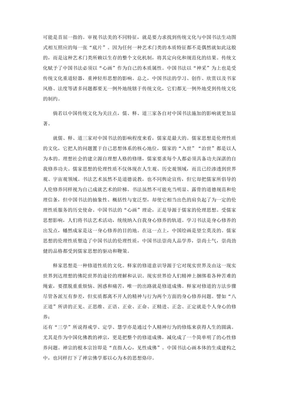 中国书法与传统文化关系略论.docx_第2页