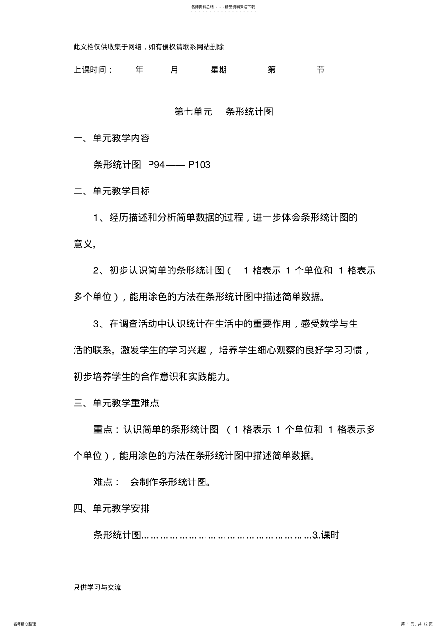 2022年--人教版四年级上册第七单元《条形统计图》教案备课讲稿 .pdf_第1页