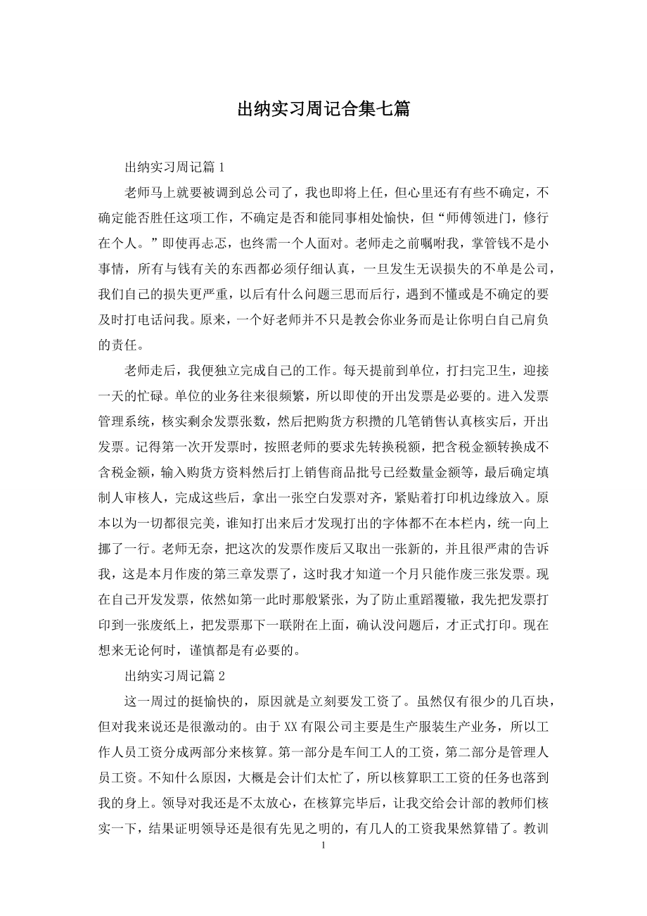 出纳实习周记合集七篇.docx_第1页