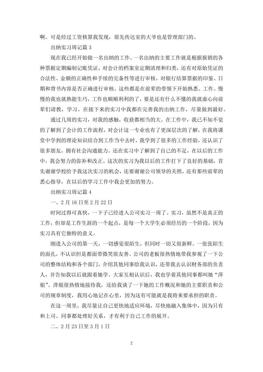 出纳实习周记合集七篇.docx_第2页