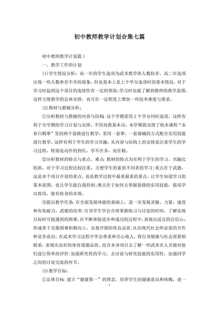 初中教师教学计划合集七篇.docx_第1页