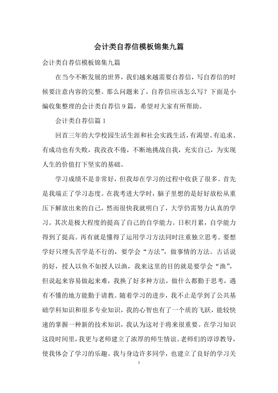 会计类自荐信模板锦集九篇.docx_第1页